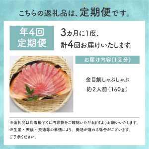 【渡辺水産】金目鯛しゃぶしゃぶ 定期便 年4回