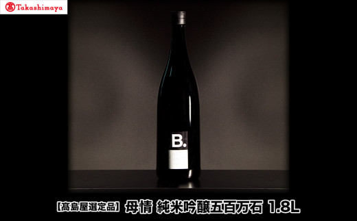 母情　純米吟醸【高島屋選定品】