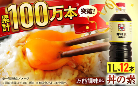【累計100万本超】超絶便利調味料「丼の素」1,000ml×12本入り(割烹秘伝レシピつき)【よし美や】[QAC013]