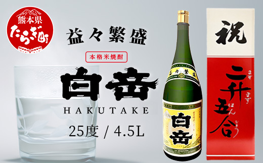 【お歳暮ギフト】 祝いの席に！米焼酎「 白岳 升升半升 ( 益々繁盛 )ボトル」25度 4500ml ≪ 縁起 記念 開店 祝い 棟上 贈答 ギフト 焼酎 米焼酎 球磨焼酎 高橋酒造 白岳 ≫