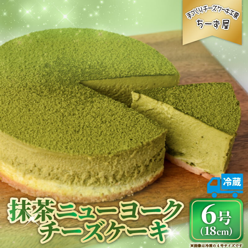 【ふるさと納税】 抹茶ニューヨークチーズケーキ 6号 18cm 冷蔵 チーズケーキ スイーツ デザート ケーキ 洋菓子 お菓子 おかし おやつ 手作り お取り寄せ ご褒美 抹茶 お茶 チーズ ギフト プレゼント 贈答 贈り物 指定日 高知県安芸市