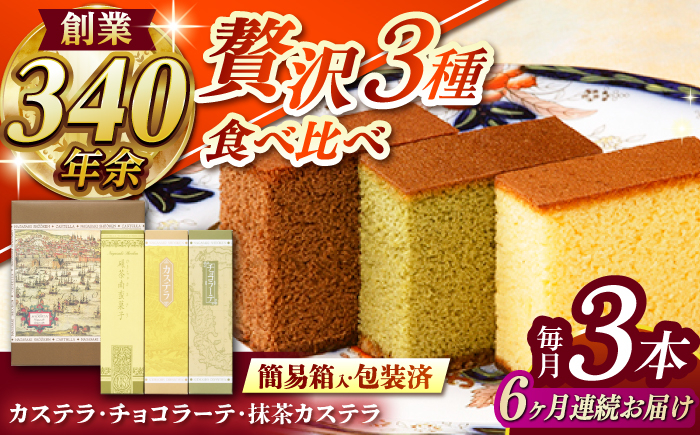 
                  【全6回定期便】 カステラ・チョコラーテ・抹茶カステラ 0.6号3種詰合せ / カステラ かすてら チョコレート チョコ 抹茶 スイーツ 菓子 / 諫早市 / 株式会社松翁軒 [AHCT008]
                