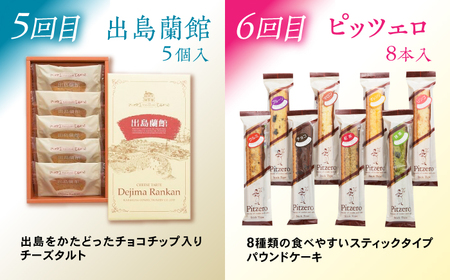 【6回定期便】毎月異なる唐草銘菓おまかせセット / 定期便 お菓子 スイーツ 食べ比べ おまかせ / 諫早市 / 株式会社唐草[AHCM005]