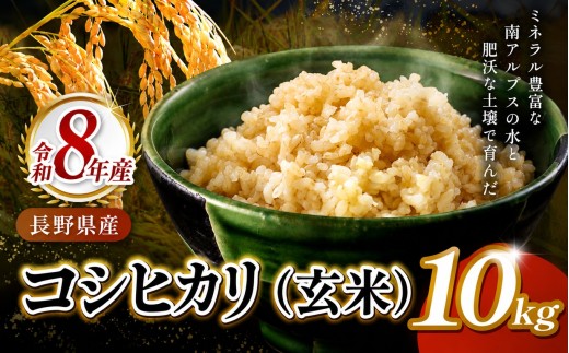 伊那市田原産米 コシヒカリ玄米 10キロ ｜ 米 コシヒカリ 田原産 お米 伊那 伊那産 長野県【023-13】