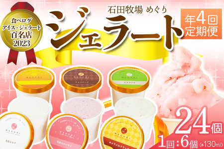 [定期便／約3ヶ月に1回 全4回] 石田牧場のジェラート屋めぐり おまかせ ジェラート 計24個 (6個×4回) [1098]