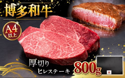 博多和牛 厚切り ヒレ ステーキ 200g × 4枚 ▼ 牛肉 肉 にく 返礼品 美味しい お肉 家族 口コミ 食材 贅沢 希少部位 希少肉 レア ご褒美 お祝い 御祝い 贈答品 ステーキ 高級 和牛