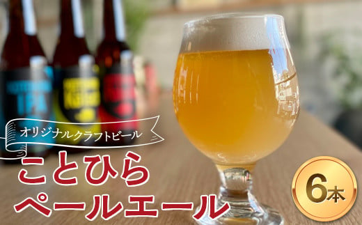 オリジナルクラフトビール ことひらペールエール６本セット エールビール ホップ 麦芽 晩酌 香川 四国 F5J-505