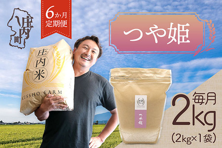 ＜4月中旬発送＞庄内米6か月定期便！吉祥ファーム つや姫 2kg（入金期限：2026.3.25）ブランド米 精米 米 お米 白米 山形 庄内地方 庄内平野 コシヒカリの原点、亀の尾発祥の地 庄内