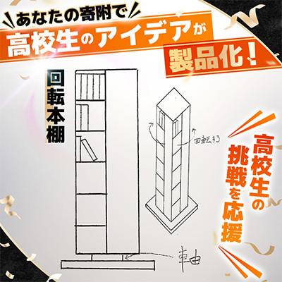 ふるさと納税 青森県 高校生のスケッチ製品化!【高校生アイデア製品化プロジェクト】「回転本棚」弘前工業高校発