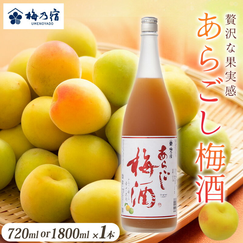 【ふるさと納税】梅乃宿 あらごし梅酒 ［選べる容量：720ml ・1800ml］ ／ お酒 リキュール ギフト 贈り物 プレゼント 人気 メーカー直送 濃厚 デザート 果肉たっぷり ロック ストレート 奈良県 葛城市