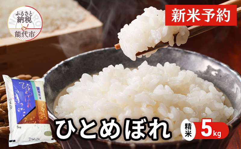 【先行予約】 令和7年産 ひとめぼれ 精米 5kg 秋田県産 お米 米 ごはん ご飯 単一原料米  