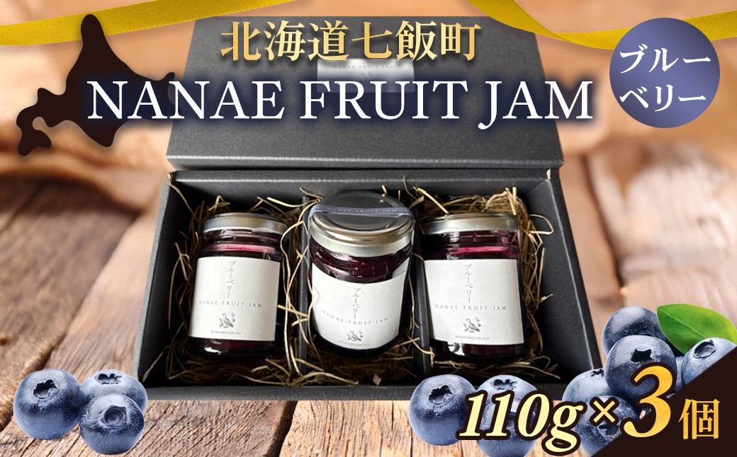 
            NANAE FRUIT　JAM　ブルーベリー　３個 【ふるさと納税 人気 おすすめ ランキング ジャム じゃむ セット ブルーベリー ぶるーべりー トースト ヨーグルト 北海道産 北海道 七飯町 送料無料】 NABF009
          