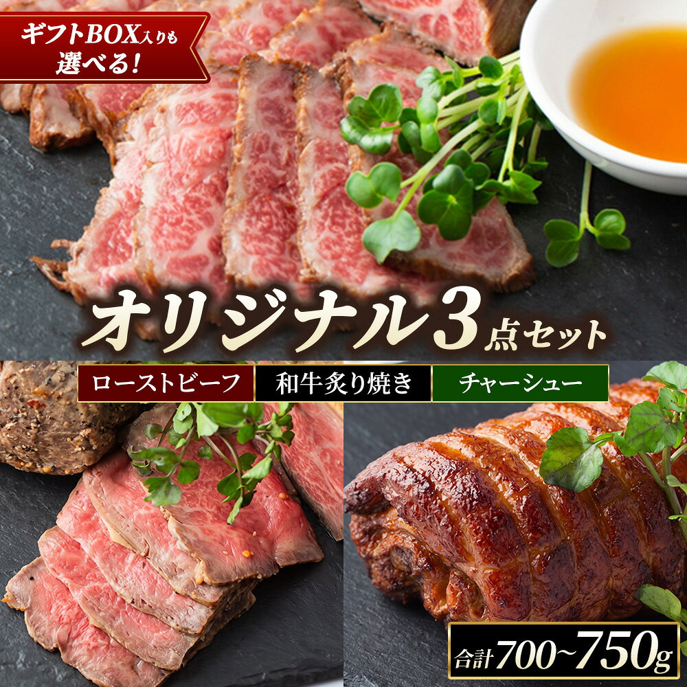 【ふるさと納税】金丸精肉店 オリジナル3点セット （ローストビーフ約400g・炙り焼き約150g・チャーシュー約250g） ギフトBOX入り・無し | 詰め合わせ セット 焼豚 惣菜 おかず お祝い 贈り物