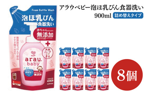 アラウ.ベビー 泡ほ乳びん食器洗い 900mL 詰替用【25962】【サラヤ SARAYA 食器用洗剤 哺乳瓶 赤ちゃん 無添加 茨城県 北茨城市】(CL149)