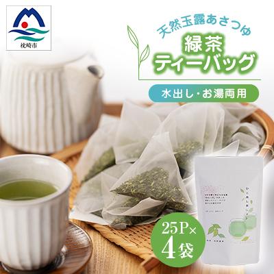 ふるさと納税 枕崎市 「天然玉露あさつゆ」緑茶ティーバッグ(5g×25P)×4袋　水出し・お湯両用タイプ A4-1