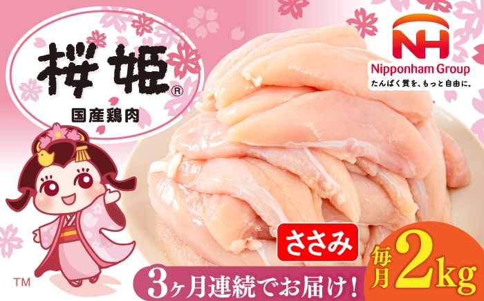 
                  【全3回定期便】桜姫 ささみ 2kg《厚真町》【東日本フード株式会社】 桜姫 国産鶏肉 鶏肉 鶏 とり肉 ささみ ササミ 冷凍 北海道 [AXBM066]
                
