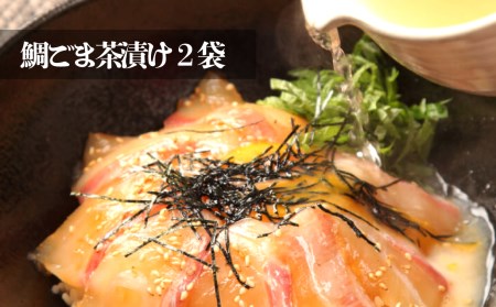 【価格改定予定】真鯛 旨味ぎっしり セット 5品 鯛 ごま茶漬け だし みそ カマ 煮付け お試し マダイ 詰め合わせ