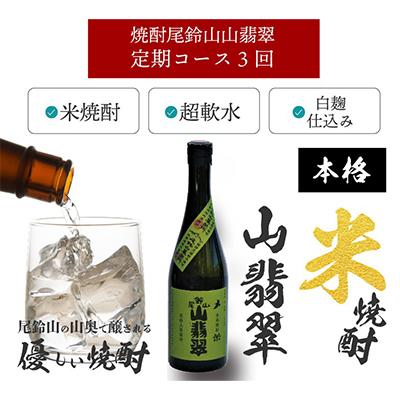 ふるさと納税 木城町 【毎月定期便】焼酎尾鈴山 山翡翠 720ml×2本　全3回 |  | 02