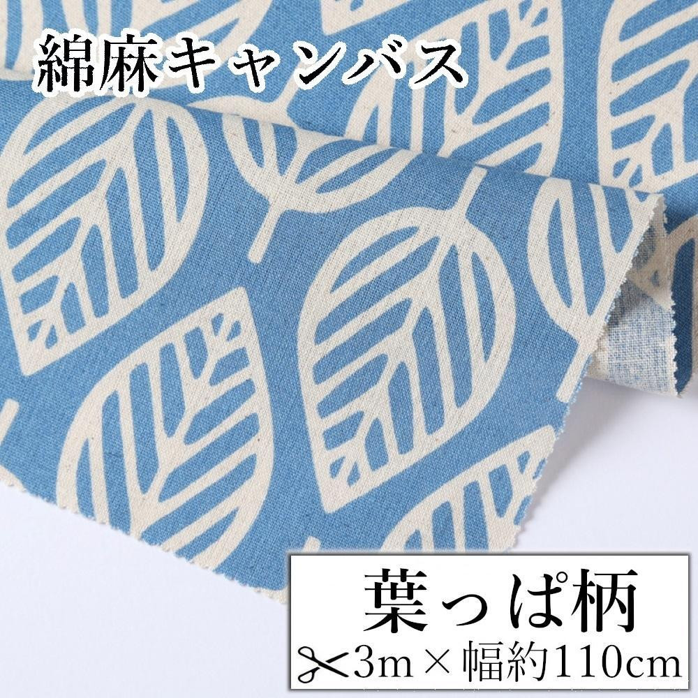 
            【選べるカラー】紀州晒 紀州和晒 綿麻キャンバス 綿 麻 生地 布 木の葉柄 葉っぱ柄 リネン おしゃれ かわいい ハンドメイド 手芸 手作り 3m 約110cm
          