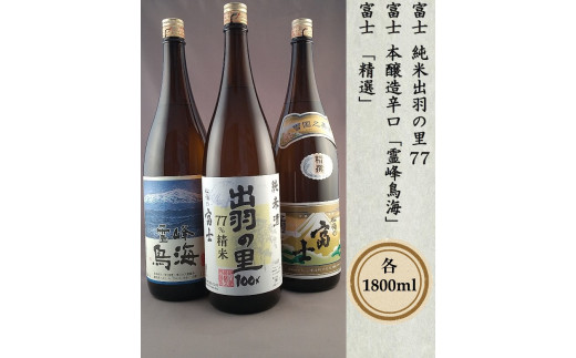 いだましセット（富士「純米出羽の里77」「本醸造辛口霊峰鳥海」「精選」）各1800ml×1本 SD0184