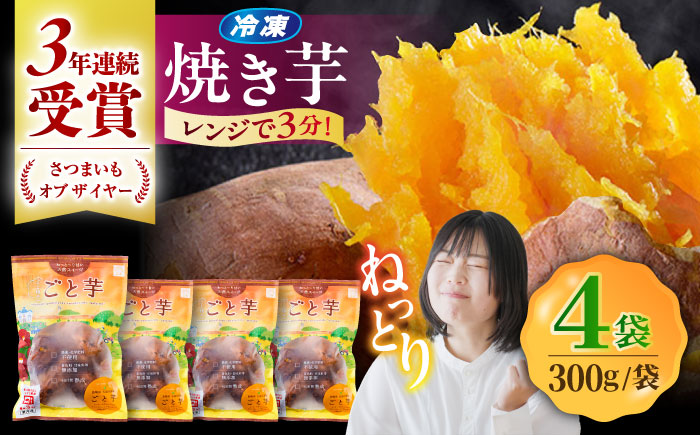 通販累計130万袋突破！レンジで簡単 ごと焼きごと芋 300g×4袋 焼き芋 おやつ スイーツ お菓子 五島市/ごと [PBY033]