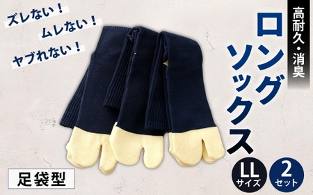 ロングソックス（足袋型） LLサイズ 2セット 靴下 くつした 高知県 香美市