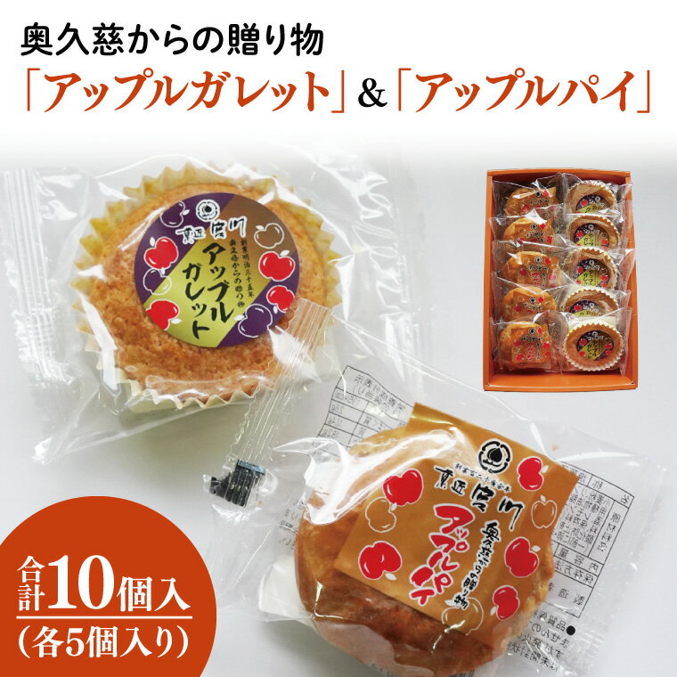 【ふるさと納税】奥久慈からの贈り物「アップルガレット」＆「アップルパイ」各5個　計10個入り｜茨城県 大子町 奥久慈 袋田 お菓子 洋菓子 デザート スイーツ 国産 りんご リンゴ 林檎 カスタード お歳暮 贈答 贈り物 のし 熨斗 包装 プレゼント 指定日 日時指定（BF020）