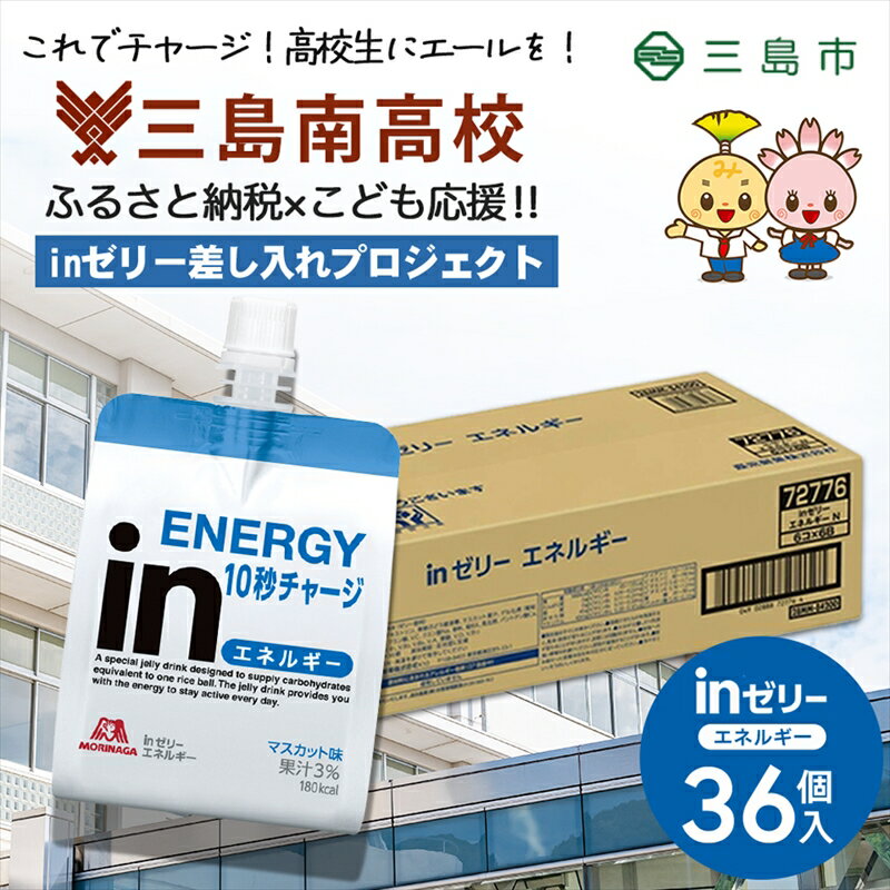 【ふるさと納税】 三島南高校にお届けします 森永 inゼリーエネルギー36個入り 差し入れ 応援 夢追うこどもにエールを。 インゼリー ゼリー飲料 ゼリー まとめ買い 森永製菓 機能性ゼリー 栄養補給 エネルギー 10秒チャージ 静岡県 三島市