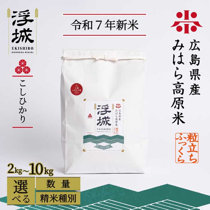 【ふるさと納税】《令和7年新米》みはら高原米 浮城 ～ こしひかり ～ 選べる精米種別・容量 白米または玄米 2～10kg コシヒカリ お米 米 精米 ごはん ご飯 広島県 三原市 220001-r