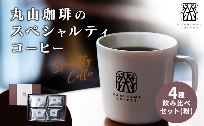 コーヒー 丸山珈琲のスペシャルティコーヒー ボリューム4種 飲み比べ セット 珈琲 粉 ギフト コーヒー粉 レギュラーコーヒー ブレンド 