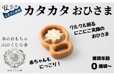 おもちゃ カタカタ(おひさま)｜木のおもちゃ