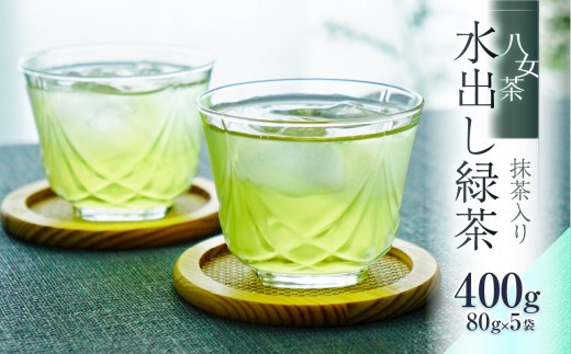 
                  八女茶「水出し緑茶（抹茶入り）」 80g×5袋
                