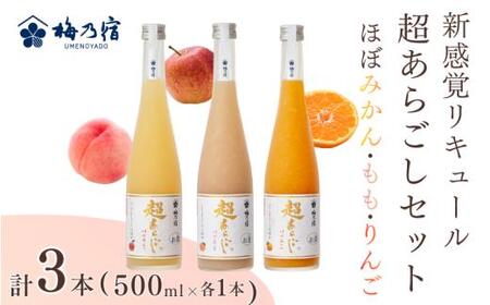 リキュール 梅乃宿　超あらごし　３本セット（ほぼみかん・もも・ゆず 500ml 各1本 ）／ お酒 葛城市 【umyd066】