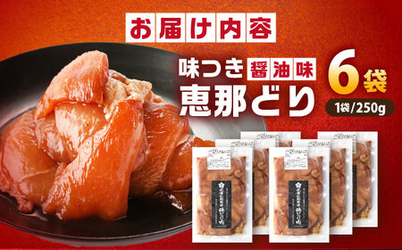 光秀公御用達焼きとり肉 恵那どり（しょうゆ味）250ｇ×6袋 / 恵那鶏 からあげ 唐揚げ 焼き鳥 鶏肉 とり肉 国産 郷土料理 お惣菜 味付き おかず / 恵那市 / カネ周[AUAY003]