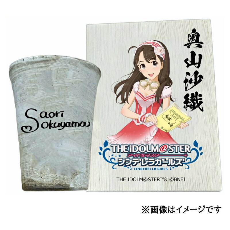 【ふるさと納税】アイドルマスター シンデレラガールズ 信楽焼フリーカップ【奥山沙織】[3096]