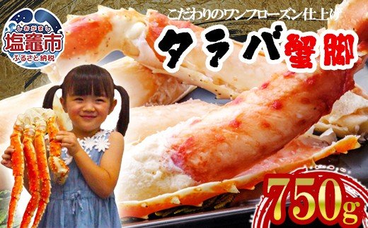 タラバガニ 蟹 脚 ボイル 750g (2人前) | 5116817-750