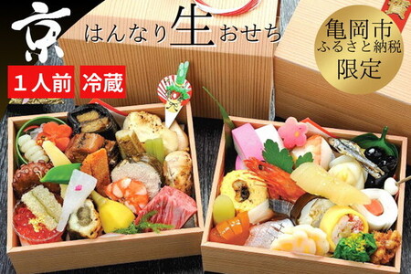 【京都八光館】1人用おせち 二段重 生おせち 冷蔵 2026 先行予約 12月31日お届け