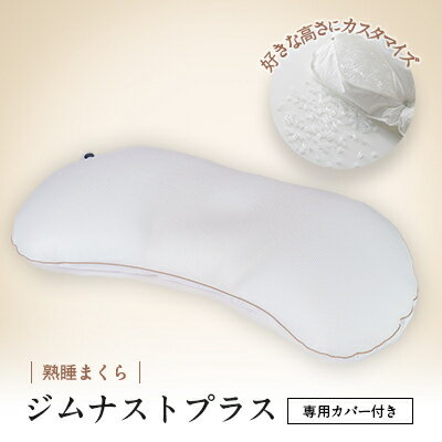 【ふるさと納税】ジムナストプラス　カバーセット【1016722】