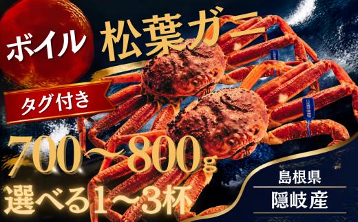 【ボイル・タグ付き】松葉ガニ 700g~800g×1杯 配送日時指定可｜島根県 隠岐 西ノ島産 先行予約 ズワイガニ 松葉がに 松葉蟹 まつばがに かに 蟹 カニ 冷蔵 産地直送 茹で 浜茹で 解凍不要 カニ味噌 カニ飯 カニ鍋 一人前 ギフト 贈り物 お歳暮 お祝い 誕生日 記念日 冬の味覚 日本海