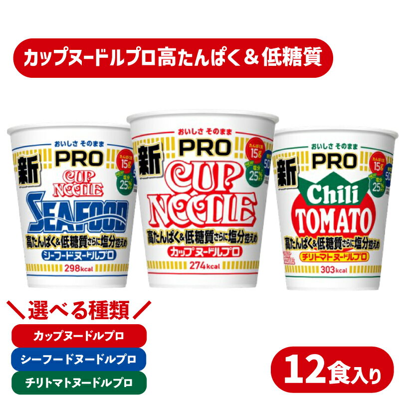 【ふるさと納税】 カップヌードル PRO 高たんぱく ＆ 低糖質 さらに塩分控えめ 12食入り 選べる 種類 カップヌードル シーフード チリトマト ダイエット 麺 保存 謎肉 日清 ラーメン カップラーメン インスタント 麺 即席麺 カップ麺 手軽 大容量 防災 プロテイン 下関 山口