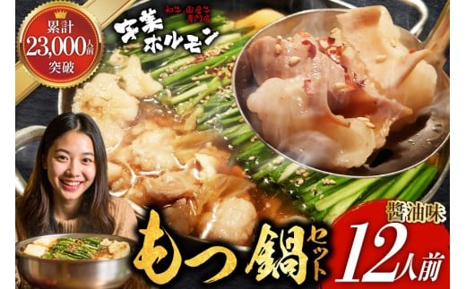 もつ鍋 ホルモン専門店 国産牛 もつ鍋セット 醬油味 12人前 [宇美ホルモン 福岡県 宇美町 um40azp100000] モツ鍋 モツ鍋セット 冷凍  もつ モツ