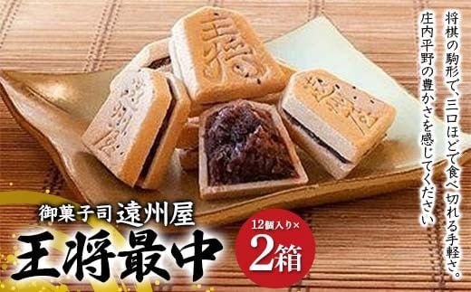 
            王将最中 12個入り 2箱セット F2Y-4436
          
