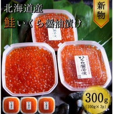 【北海道産 新物】　鮭いくら醤油漬け100g×3パック　合計300g