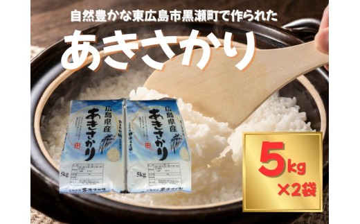 東広島市産米 あきさかり 5kg×2袋