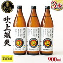 【ふるさと納税】【阪神タイガース承認】 祝日本一！ 本格芋焼酎「吹上颯爽」900ml×3本セット 900ml 25度 国産米 黄金千貫 お湯割り 水割り ソーダ割り ロック 限定 こだわり 匠の技 おすすめ 人気 25度 家飲み 宅飲み 飲み比べ 送料無料 焼酎ギフト お酒ギフト プレゼント