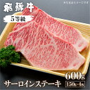 【ふるさと納税】飛騨牛サーロインステーキ 計600g(4枚) 国産牛 国産 牛肉 肉 厳選 熟成 贈答用 肉の沖村