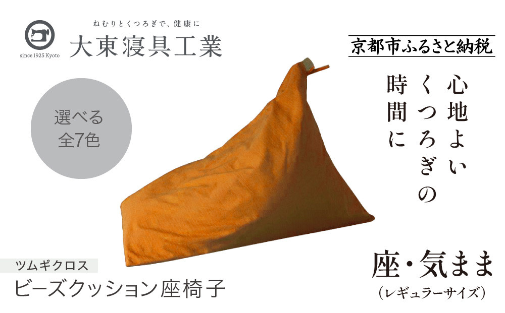 【大東寝具】～くつろぎのかたち～ 座・気まま　ツムギクロス（レギュラーサイズ）【ビーズクッション座椅子】（カラー：山吹）［ 京都 寝具 クッション 人気 おすすめ 座椅子 快眠 寝ごこち 睡眠 健康 ］ 261009_A-BM009VC05