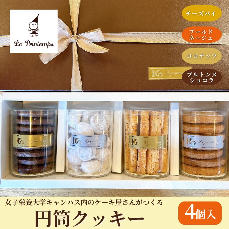 【ふるさと納税】円筒クッキー4個入り お菓子 スイーツ 洋菓子 焼菓子 クッキー ショコラ ココナッツ チーズパイ おやつ 食べ比べ 詰合せ 豊島区 東京