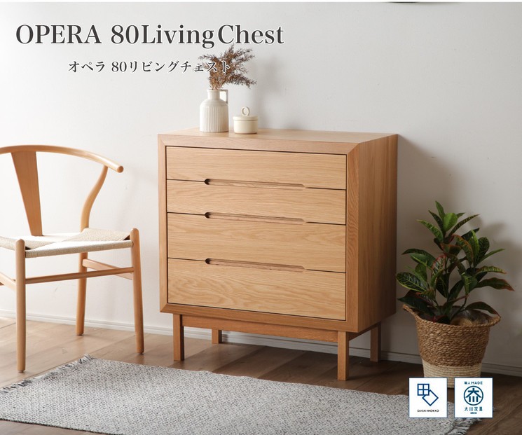 
            【OPERA2／オペラ2 80チェスト ホワイトオーク】★創業明治40年老舗「境木工」の職人技が輝く 100年を超える大川の老舗箪笥メーカーの職人が創り出す、天然木のアート作品のようなチェスト
          