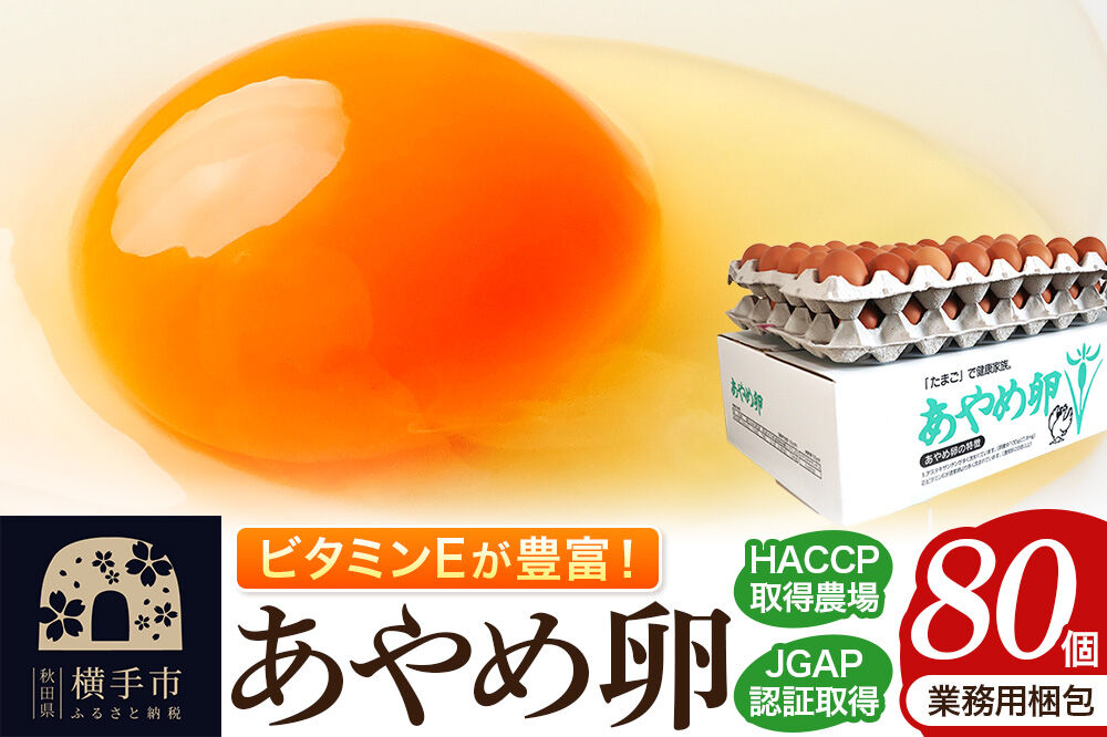 あやめ卵 80個入 【農場HACCP認証】 【JGAP認証】 [80ヶ 80ケ 80コ 玉子 タマゴ たまご 鶏卵]
